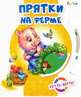 

Развивающая книга FunTun, Круть-верть Прятки на ферме / F1048003Р