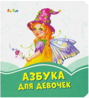 

Развивающая книга FunTun, Лазурные книжки. Азбука для девочек / F1243001Р