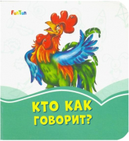

Развивающая книга FunTun, Лазурные книжки. Кто как говорит / F1243004Р