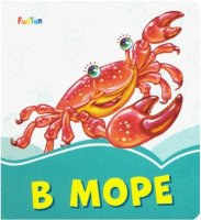 

Развивающая книга FunTun, Лазурные книжки. В море / F1243011Р