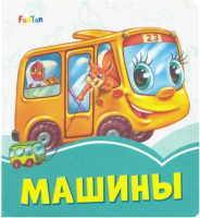 

Развивающая книга FunTun, Лазурные книжки Машины / F1243012Р