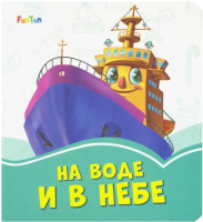 

Развивающая книга FunTun, Лазурные книжки. На воде и в небе / F1243006Р