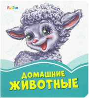 

Развивающая книга FunTun, Лазурные книжки. Домашние животные / F1243007Р