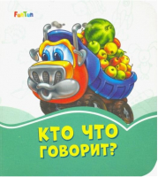 

Развивающая книга FunTun, Лазурные книжки. Кто что говорит / F1243009Р