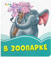 

Развивающая книга FunTun, Лазурные книжки. В зоопарке / F1243010Р