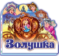 

Книга FunTun, Любимая сказка Золушка / F1044006Р