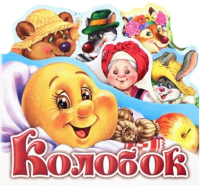 

Книга FunTun, Любимая сказка Колобок / F1044007Р
