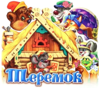 

Книга FunTun, Любимая сказка Теремок / F1044011Р