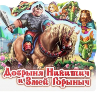 

Книга FunTun, Любимая сказка Добрыня Никитич и Змей Горыныч / F1044012Р