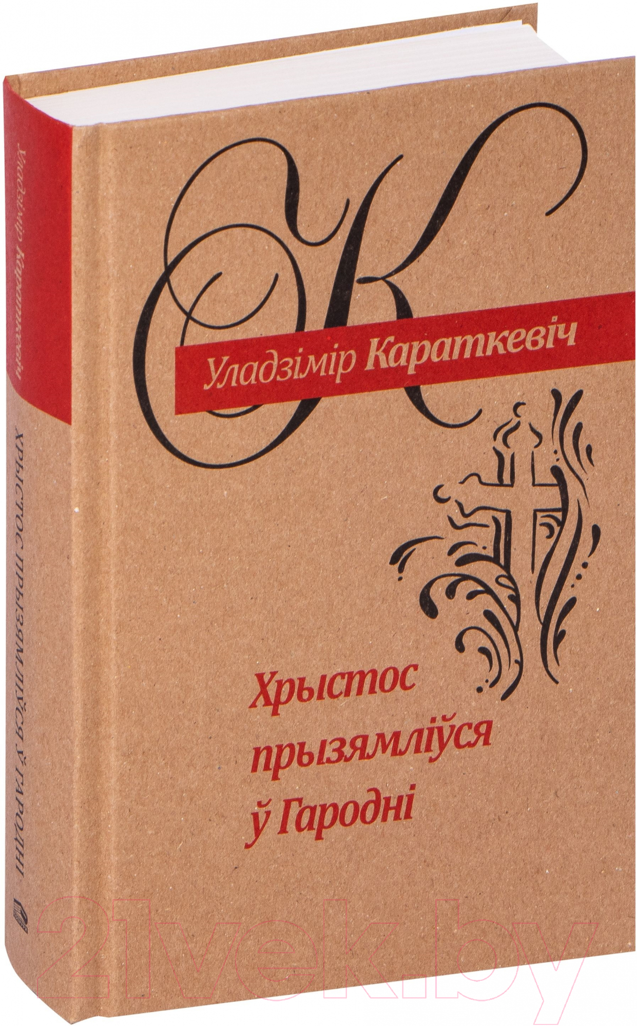 Художественная книга Попурри Хрыстос прызямлiўся ў Гароднi (Караткевiч У.)