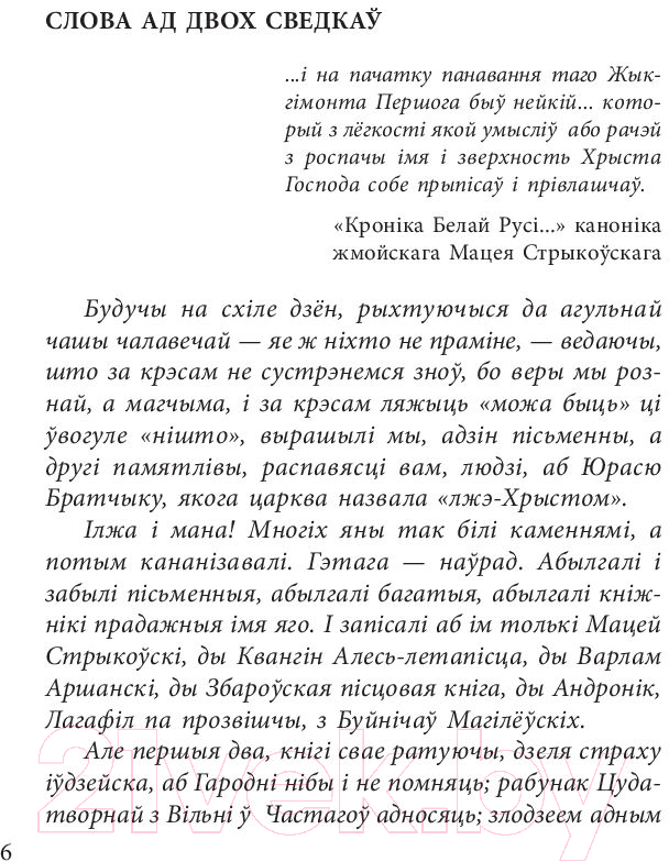 Художественная книга Попурри Хрыстос прызямлiўся ў Гароднi (Караткевiч У.) — фото 5
