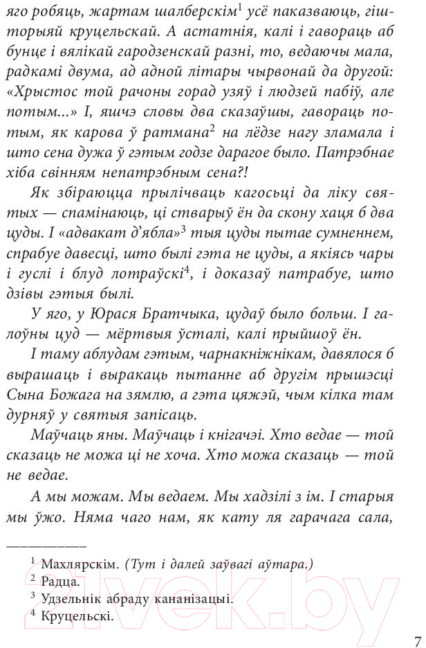 Художественная книга Попурри Хрыстос прызямлiўся ў Гароднi (Караткевiч У.) — фото 6