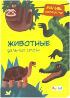 

Развивающая книга FunTun, Малыш, посмотри! Животные дальних стран / F1115003Р