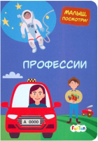 

Развивающая книга FunTun, Малыш, посмотри! Профессии / F1115004Р