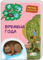 

Развивающая книга FunTun, Малыш, посмотри! Времена года / F1115005Р