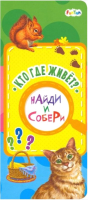 

Развивающая книга FunTun, Найди и собери Кто где живет / F1014004Р