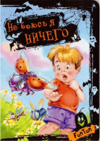 

Книга FunTun, Не боюсь я ничего / F1016001Р