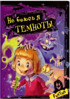 

Книга FunTun, Не боюсь я ничего Не боюсь я темноты / F1016002Р