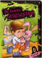 

Книга FunTun, Не боюсь остаться сам / F1016003Р