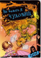 

Книга FunTun, Не боюсь я чудовищ / F1016004Р