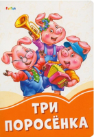 

Книга FunTun, Оранжевые книжки Три поросенка / F1254001Р