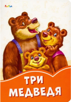 

Книга FunTun, Оранжевые книжки Три медведя / F1254002Р