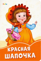 

Книга FunTun, Оранжевые книжки Красная шапочка / F1254006Р