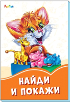 

Развивающая книга FunTun, Оранжевые книжки Найди и покажи / F1254009Р