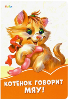 

Книга FunTun, Оранжевые книжки Котенок говорит Мяу! / F1254011Р