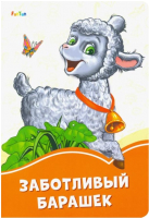 

Книга FunTun, Оранжевые книжки Заботливый барашек / F1254014Р