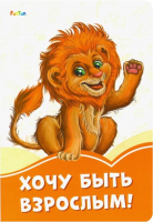 

Книга FunTun, Оранжевые книжки Хочу быть взрослым! / F1254015Р