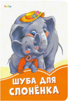 

Книга FunTun, Оранжевые книжки Шуба для слоненка F1254016Р