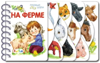 

Развивающая книга FunTun, Первые шаги На ферме / F1019002Р