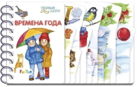 

Развивающая книга FunTun, Первые шаги Времена года / F1019008Р