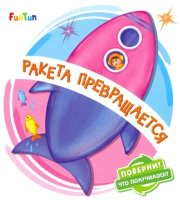 

Развивающая книга FunTun, Поверни! Что получилось Ракета превращается / F1311002Р