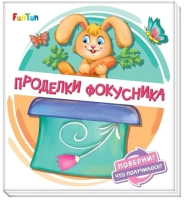 

Развивающая книга FunTun, Поверни! Что получилось Проделки фокусника / F1311003Р
