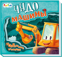 

Развивающая книга FunTun, Подвижные картинки Чудо-машины / F1431002Р