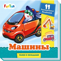

Развивающая книга FunTun, Рамки и вкладыши Машины / F1303001Р