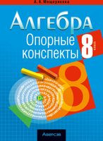 Учебное пособие Аверсэв Алгебра. 8 класс. Опорные конспекты (Мещерякова А.А.) - 