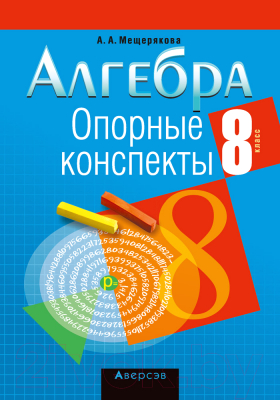 Учебное пособие Аверсэв Алгебра. 8 класс. Опорные конспекты (Мещерякова А.А.)