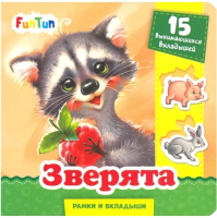 

Развивающая книга FunTun, Рамки и вкладыши Зверята / F1303002Р