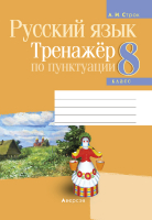 

Рабочая тетрадь Аверсэв, Русский язык. 8 класс. Тренажер по пунктуации