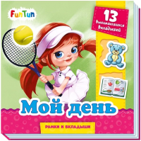 

Развивающая книга FunTun, Рамки и вкладыши Мой день / F1303004Р