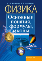 

Учебник, Физика. Основные понятия, формулы, законы 2022