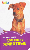 

Развивающая книга FunTun, Сиреневые книжки. Домашние животные / F1246001Р