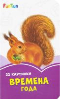 

Развивающая книга FunTun, Сиреневые книжки. Времена года / F1246004Р
