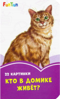 

Развивающая книга FunTun, Сиреневые книжки. Кто в домике живет / F1246005Р