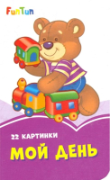 

Развивающая книга FunTun, Сиреневые книжки. Мой день / F1246006Р