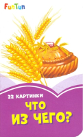 

Развивающая книга FunTun, Сиреневые книжки. Что из чего / F1246007Р