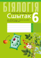 Рабочая тетрадь Аверсэв Бiялогiя. 6 клас. Для лабараторных i практычных работ (Баршчэўская А.В. Лісаў М.Д.) - 